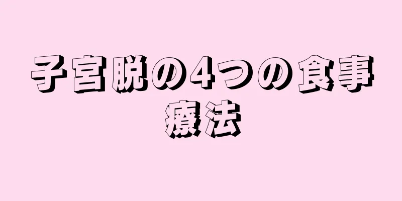 子宮脱の4つの食事療法