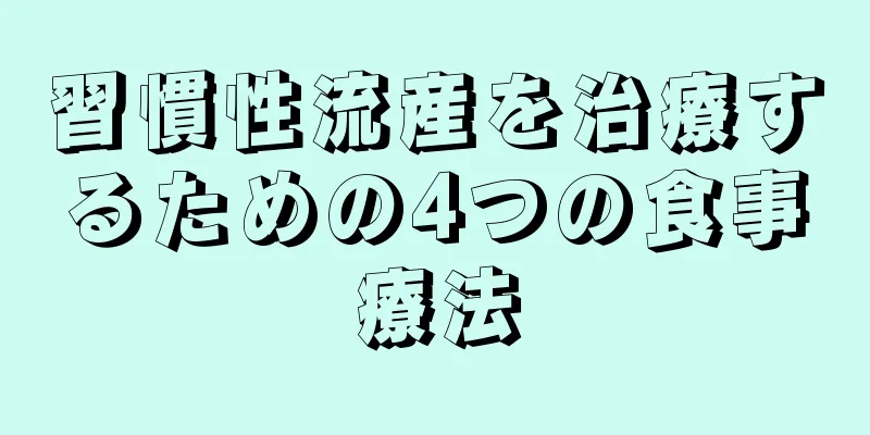 習慣性流産を治療するための4つの食事療法