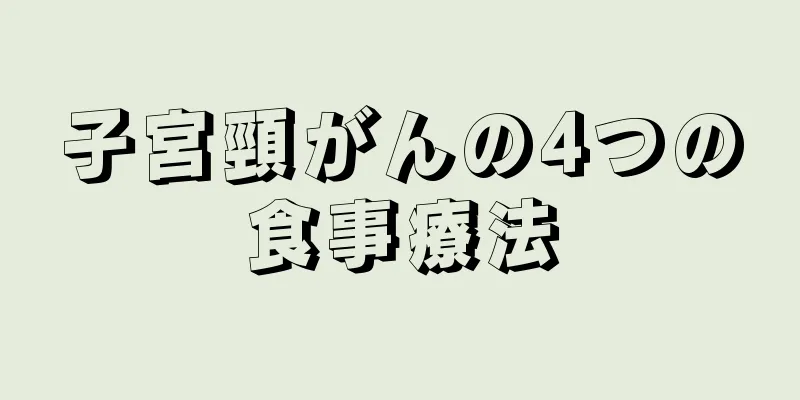 子宮頸がんの4つの食事療法