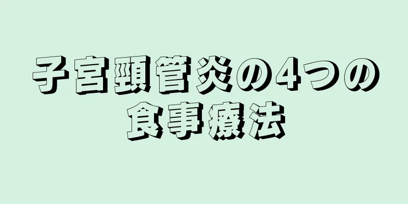 子宮頸管炎の4つの食事療法