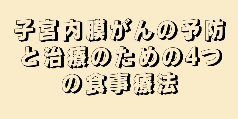 子宮内膜がんの予防と治療のための4つの食事療法