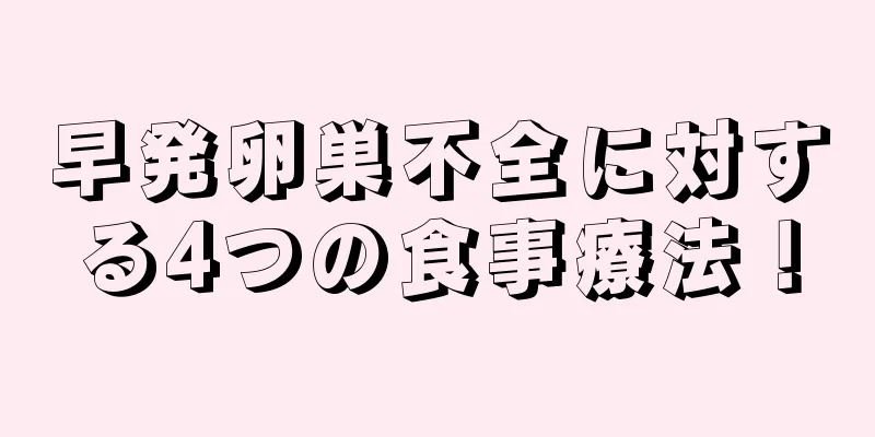 早発卵巣不全に対する4つの食事療法！