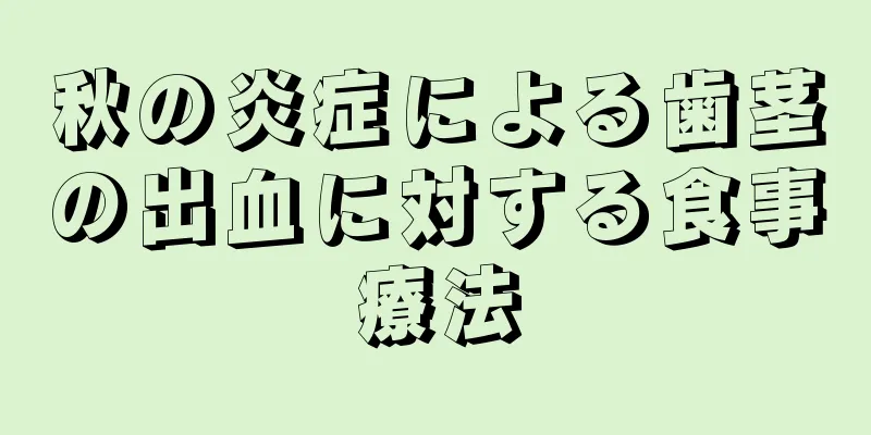 秋の炎症による歯茎の出血に対する食事療法