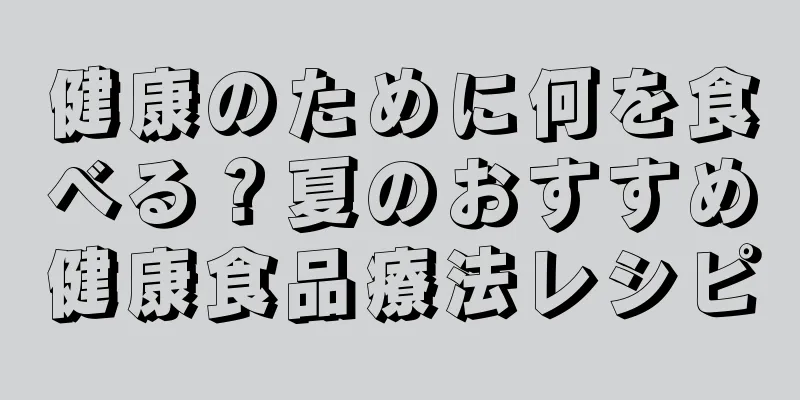 健康のために何を食べる？夏のおすすめ健康食品療法レシピ