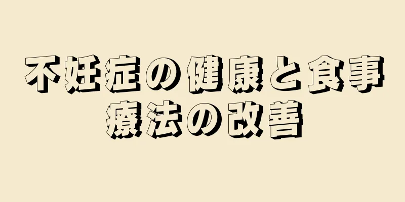 不妊症の健康と食事療法の改善