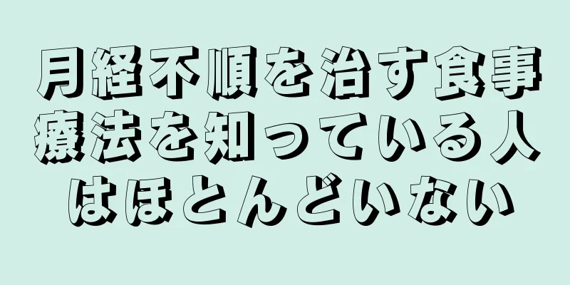 月経不順を治す食事療法を知っている人はほとんどいない