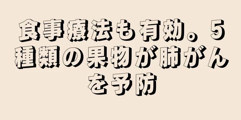 食事療法も有効。5種類の果物が肺がんを予防