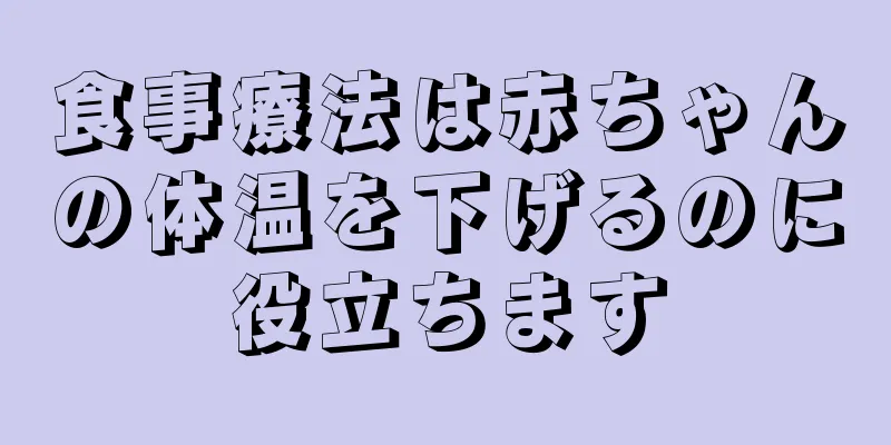 食事療法は赤ちゃんの体温を下げるのに役立ちます