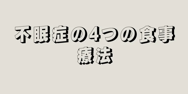 不眠症の4つの食事療法