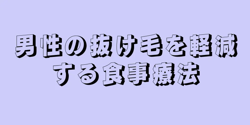 男性の抜け毛を軽減する食事療法