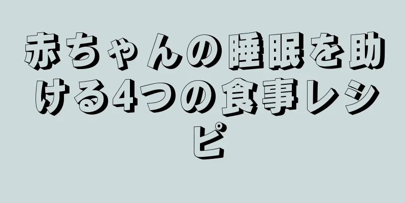 赤ちゃんの睡眠を助ける4つの食事レシピ