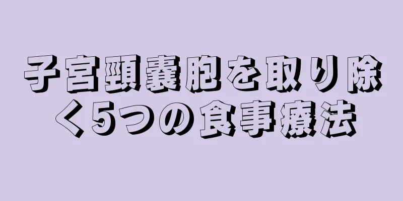 子宮頸嚢胞を取り除く5つの食事療法