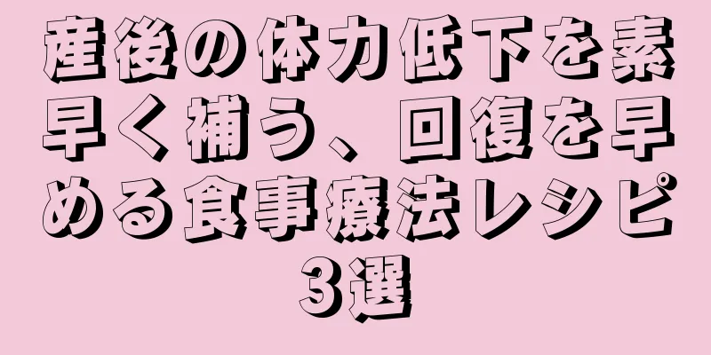 産後の体力低下を素早く補う、回復を早める食事療法レシピ3選