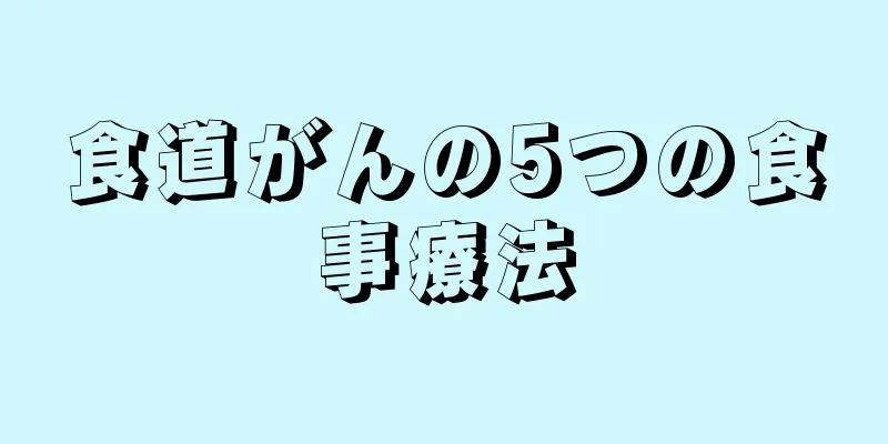 食道がんの5つの食事療法