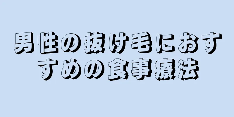 男性の抜け毛におすすめの食事療法