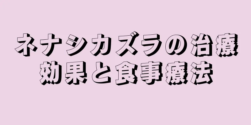 ネナシカズラの治療効果と食事療法