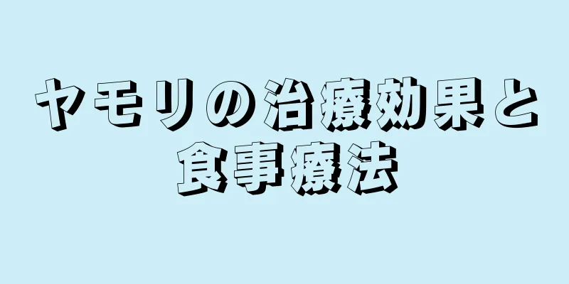 ヤモリの治療効果と食事療法