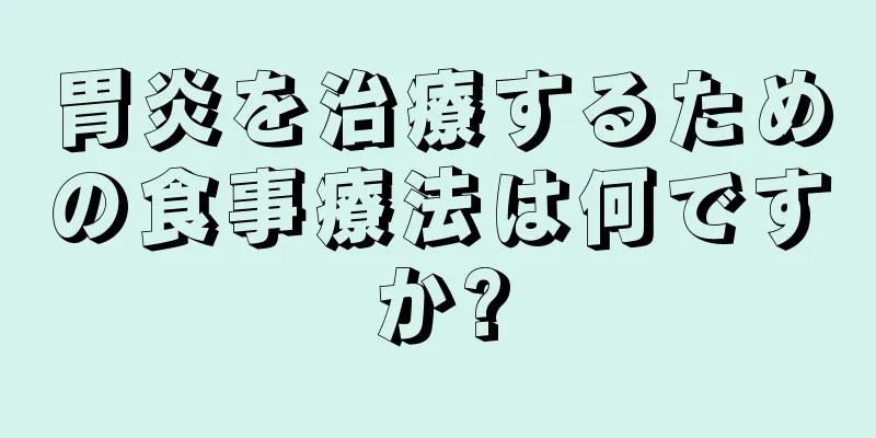 胃炎を治療するための食事療法は何ですか?