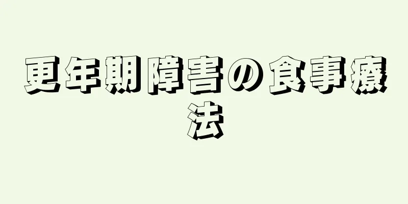 更年期障害の食事療法