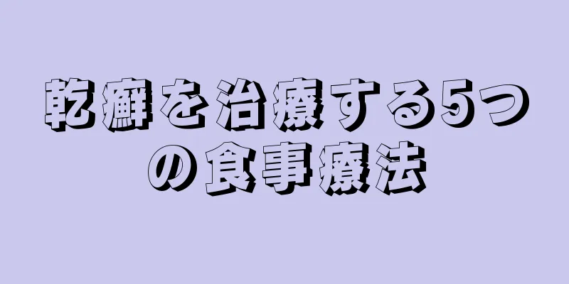 乾癬を治療する5つの食事療法