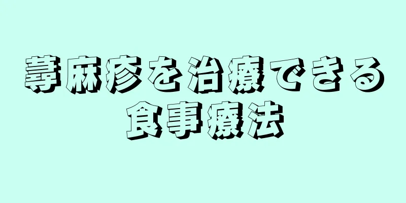 蕁麻疹を治療できる食事療法