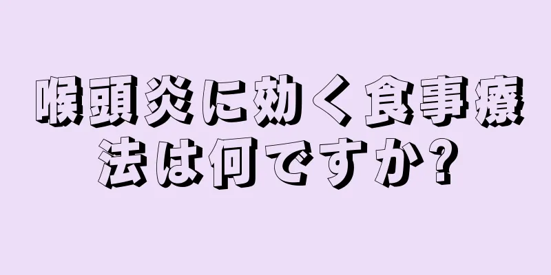 喉頭炎に効く食事療法は何ですか?