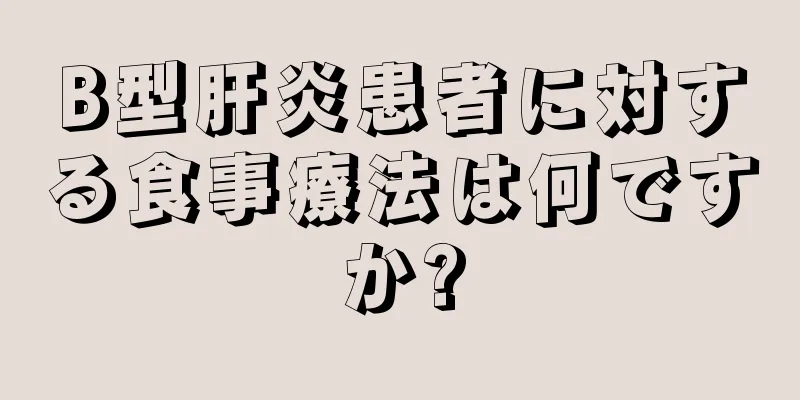 B型肝炎患者に対する食事療法は何ですか?