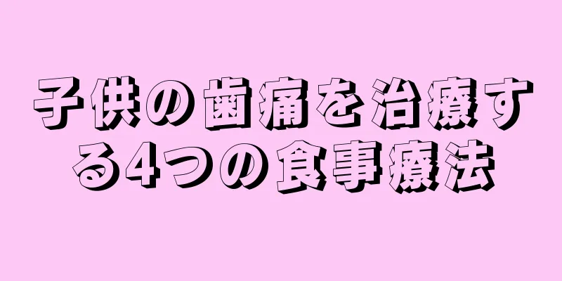 子供の歯痛を治療する4つの食事療法