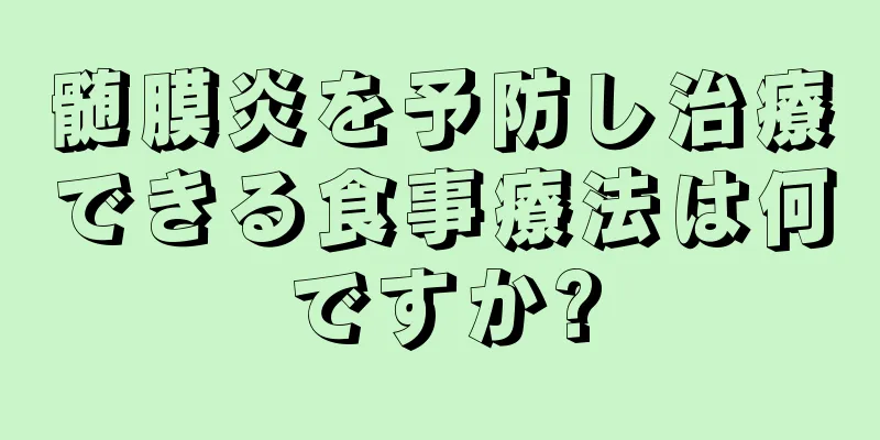 髄膜炎を予防し治療できる食事療法は何ですか?