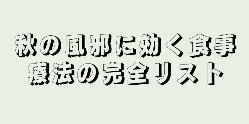 秋の風邪に効く食事療法の完全リスト