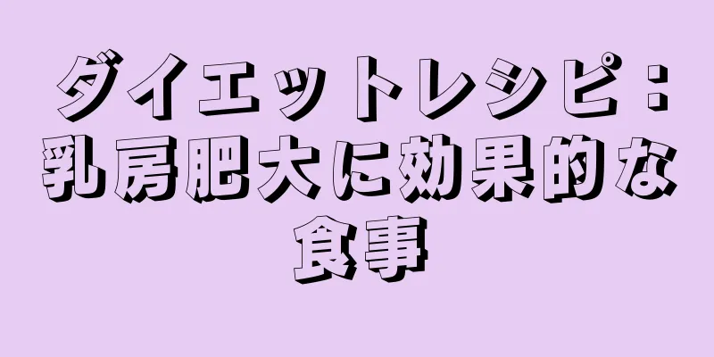 ダイエットレシピ：乳房肥大に効果的な食事