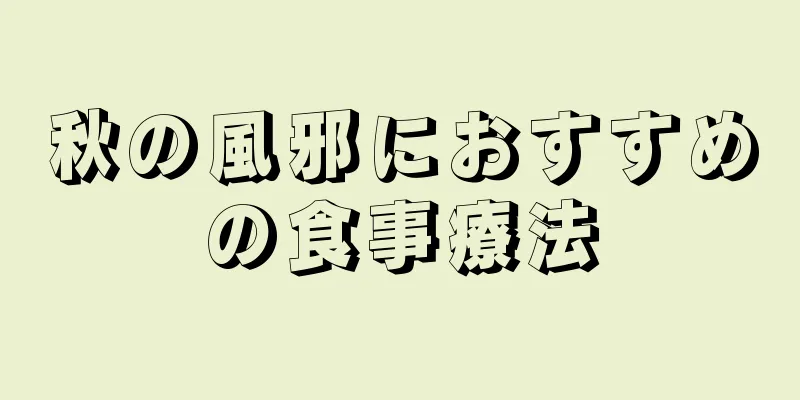 秋の風邪におすすめの食事療法