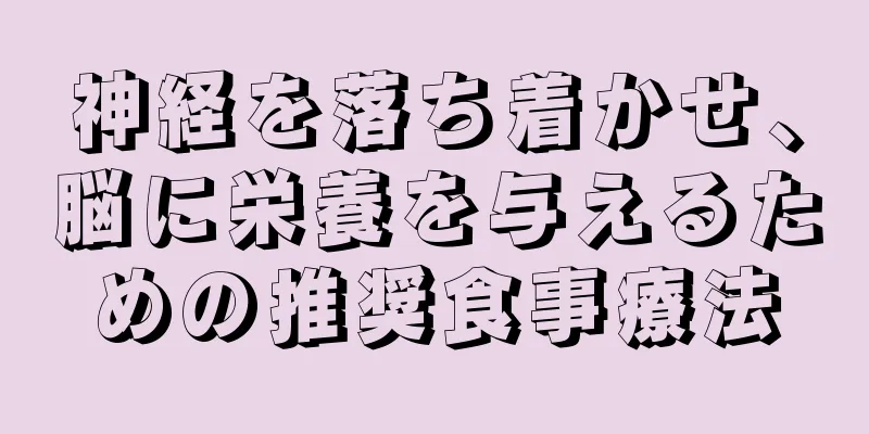 神経を落ち着かせ、脳に栄養を与えるための推奨食事療法