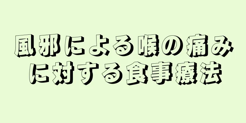 風邪による喉の痛みに対する食事療法