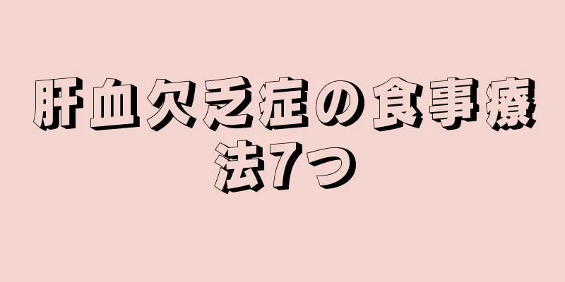 肝血欠乏症の食事療法7つ