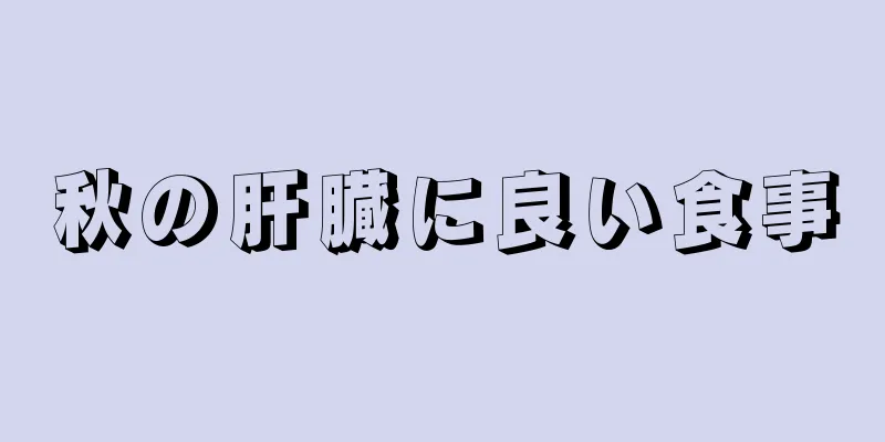 秋の肝臓に良い食事