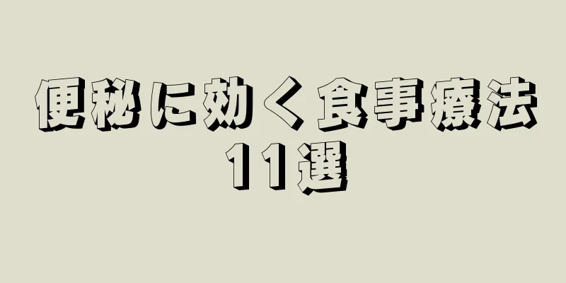 便秘に効く食事療法11選