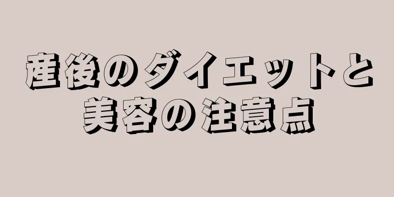 産後のダイエットと美容の注意点