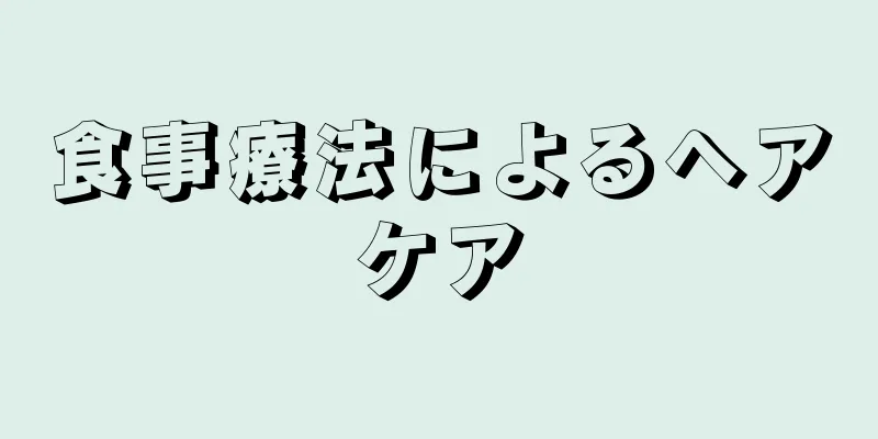 食事療法によるヘアケア