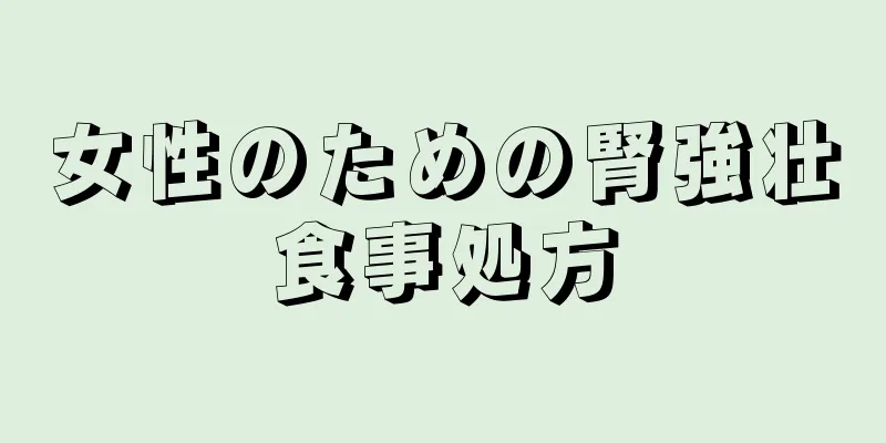 女性のための腎強壮食事処方