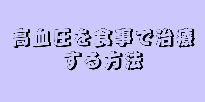 高血圧を食事で治療する方法