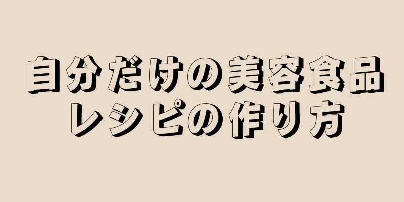 自分だけの美容食品レシピの作り方