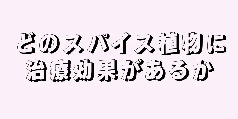 どのスパイス植物に治療効果があるか