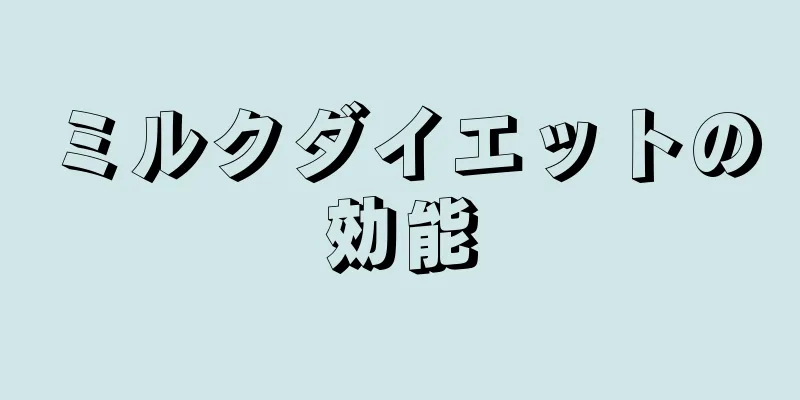 ミルクダイエットの効能