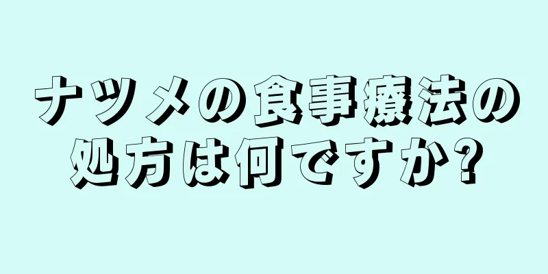 ナツメの食事療法の処方は何ですか?