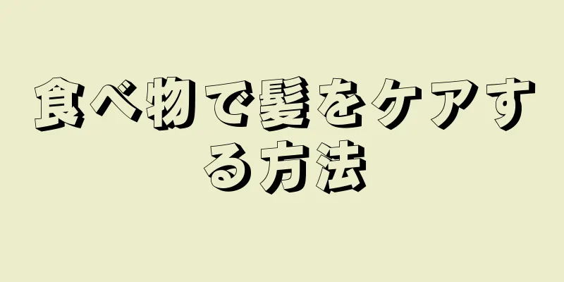 食べ物で髪をケアする方法