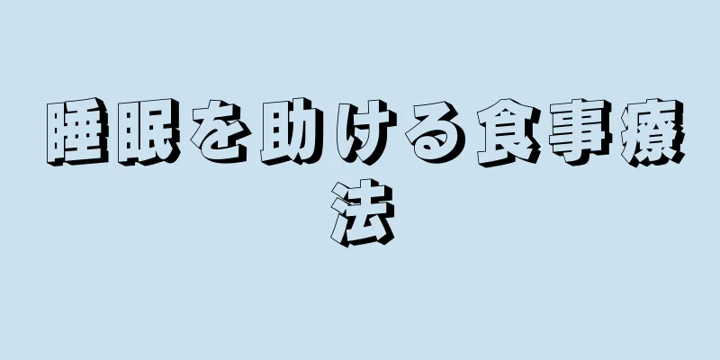 睡眠を助ける食事療法