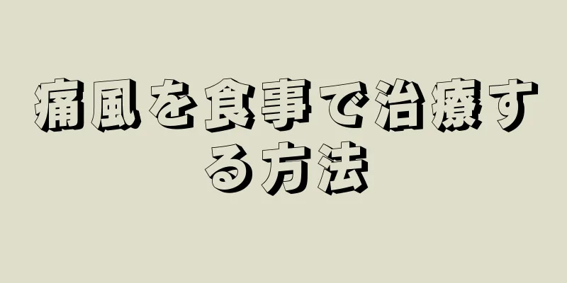 痛風を食事で治療する方法