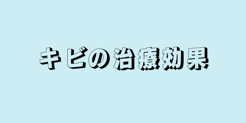 キビの治療効果