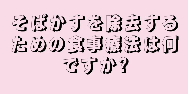 そばかすを除去するための食事療法は何ですか?